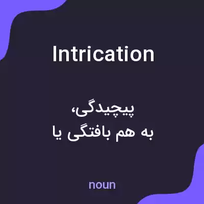 معنی intrication به فارسی معنی intrication به فارسی