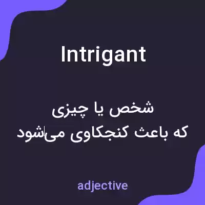 معنی intrigant به فارسی