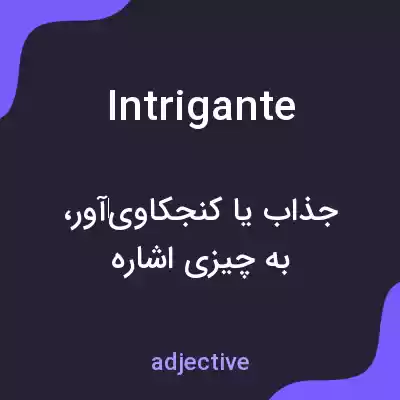 معنی intrigante به فارسی معنی intrigante به فارسی