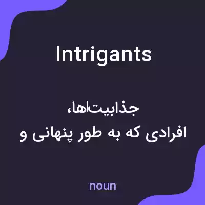 معنی intrigants به فارسی معنی intrigants به فارسی