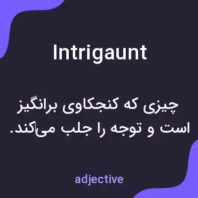 معنی intrigaunt به فارسی معنی intrigaunt به فارسی
