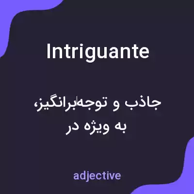 معنی intriguante به فارسی معنی intriguante به فارسی