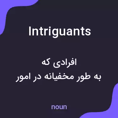 معنی intriguants به فارسی معنی intriguants به فارسی