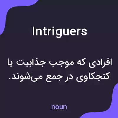 معنی intriguers به فارسی معنی intriguers به فارسی