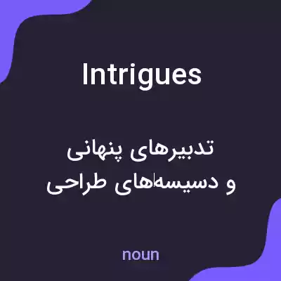 معنی intrigues به فارسی معنی intrigues به فارسی
