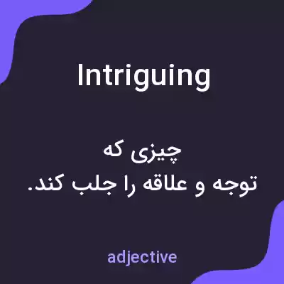 معنی intriguing به فارسی معنی intriguing به فارسی