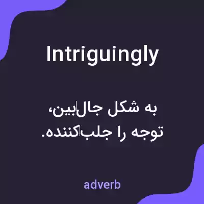 معنی intriguingly به فارسی معنی intriguingly به فارسی