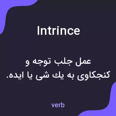 معنی intrince به فارسی معنی intrince به فارسی