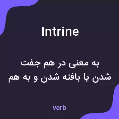 معنی intrine به فارسی معنی intrine به فارسی