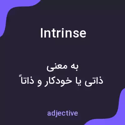 معنی intrinse به فارسی
