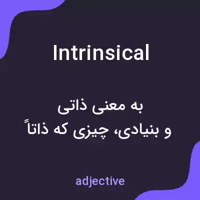 معنی intrinsical به فارسی معنی intrinsical به فارسی