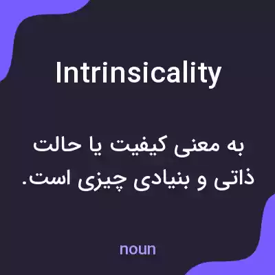 معنی intrinsicality به فارسی