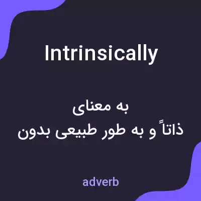 معنی intrinsically به فارسی معنی intrinsically به فارسی