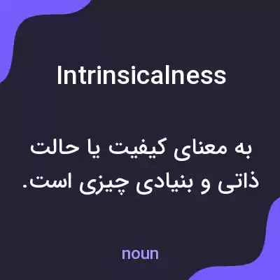 معنی intrinsicalness به فارسی معنی intrinsicalness به فارسی