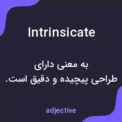 معنی intrinsicate به فارسی معنی intrinsicate به فارسی