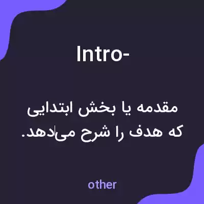 معنی intro- به فارسی معنی intro- به فارسی