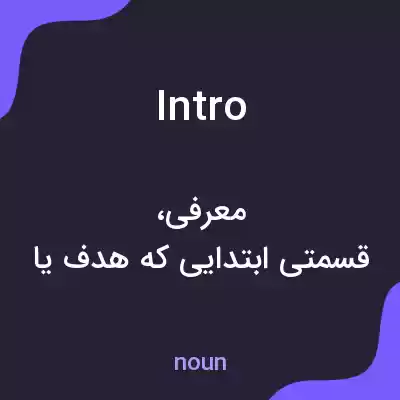 معنی intro به فارسی معنی intro به فارسی