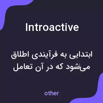معنی introactive به فارسی