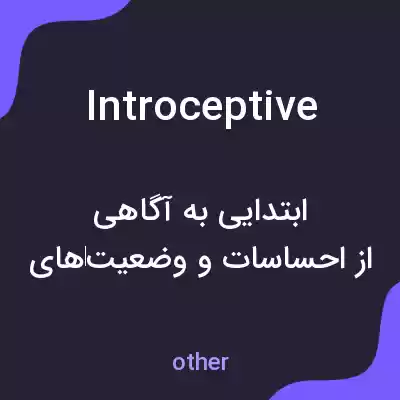 معنی introceptive به فارسی