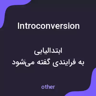 معنی introconversion به فارسی