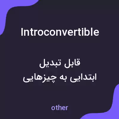 معنی introconvertible به فارسی معنی introconvertible به فارسی