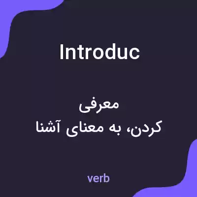 معنی introduc به فارسی