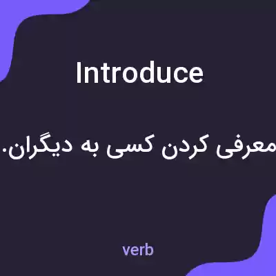معنی introduce به فارسی معنی introduce به فارسی