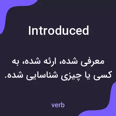 معنی introduced به فارسی معنی introduced به فارسی