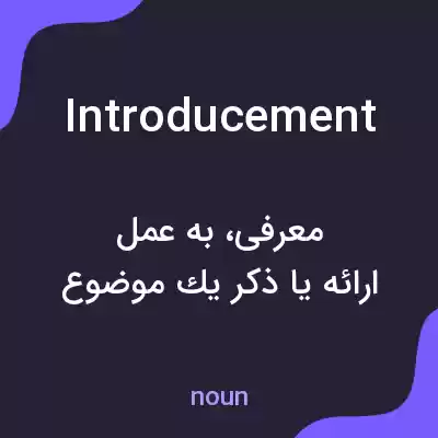 معنی introducement به فارسی معنی introducement به فارسی