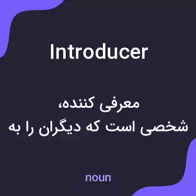 معنی introducer به فارسی معنی introducer به فارسی