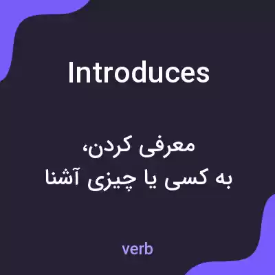معنی introduces به فارسی معنی introduces به فارسی