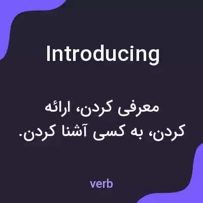 معنی introducing به فارسی معنی introducing به فارسی
