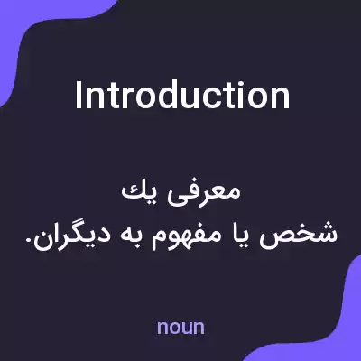 معنی introduction به فارسی معنی introduction به فارسی