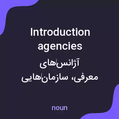 معنی introduction agencies به فارسی معنی introduction agencies به فارسی