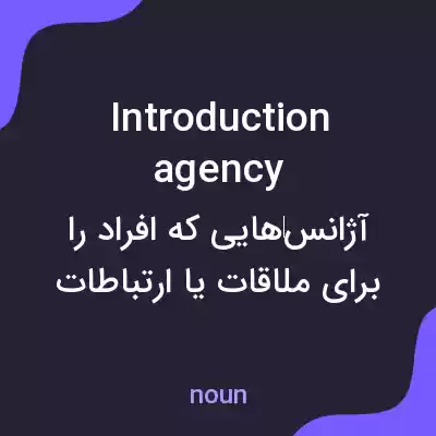 معنی introduction agency به فارسی معنی introduction agency به فارسی