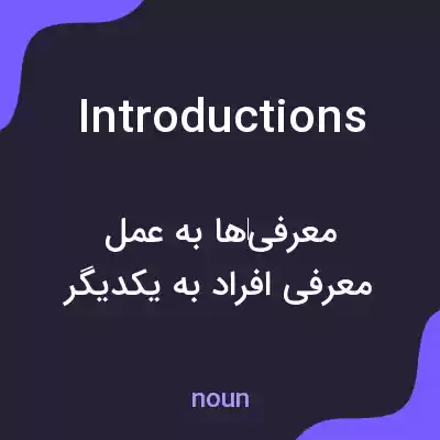 معنی introductions به فارسی معنی introductions به فارسی