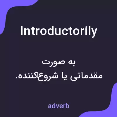 معنی introductorily به فارسی معنی introductorily به فارسی