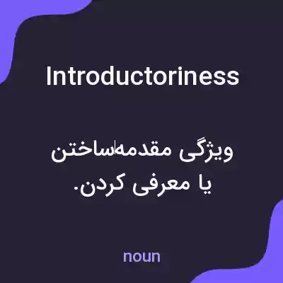 معنی introductoriness به فارسی معنی introductoriness به فارسی