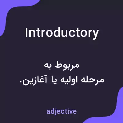 معنی introductory به فارسی معنی introductory به فارسی