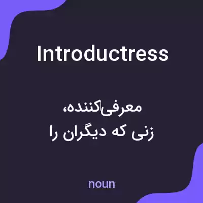 معنی introductress به فارسی معنی introductress به فارسی