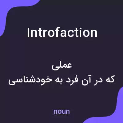 معنی introfaction به فارسی معنی introfaction به فارسی