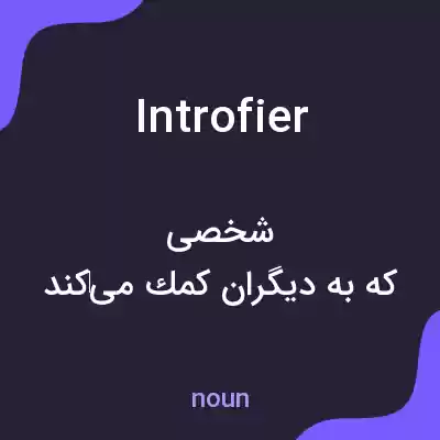 معنی introfier به فارسی معنی introfier به فارسی