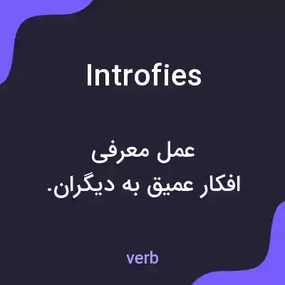 معنی introfies به فارسی معنی introfies به فارسی