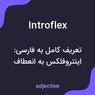 معنی introflex به فارسی معنی introflex به فارسی