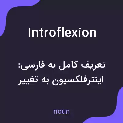 معنی introflexion به فارسی معنی introflexion به فارسی