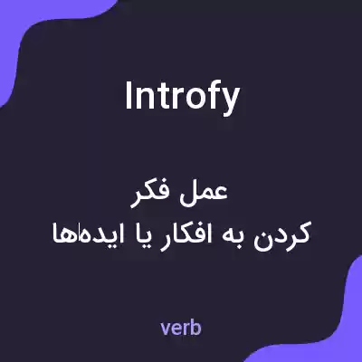 معنی introfy به فارسی معنی introfy به فارسی
