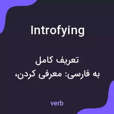 معنی introfying به فارسی معنی introfying به فارسی