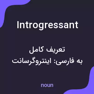 معنی introgressant به فارسی معنی introgressant به فارسی