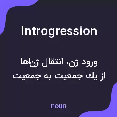 معنی introgression به فارسی