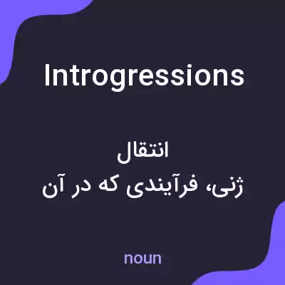 معنی introgressions به فارسی معنی introgressions به فارسی